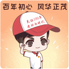 副中心党员微信表情包上新,庆祝中国共产党成立100周年
