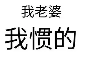 妻奴下载妻奴表情包高清无水印极光下载站
