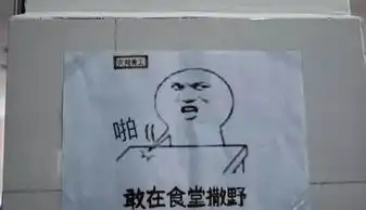 厉害了,我的哥,四川农业大学食堂现魔性表情包告示牌
