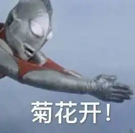 表情包i是奥特曼表情包合集呀
