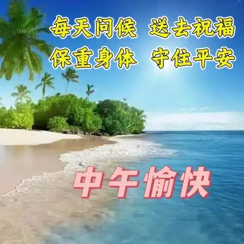 中午好图片大全,午安表情包,中午好祝福问候图片,午安顺心
