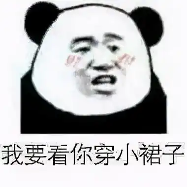熊猫头表情包合集别爱我没结果
