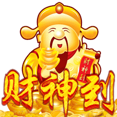 财神节财神驾到动态微信表情
