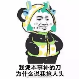 熊猫插兜理直气壮表情图片
