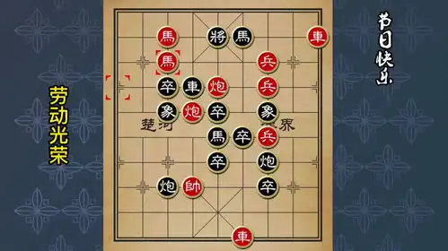 象棋趣味残局,五一劳动节快乐
