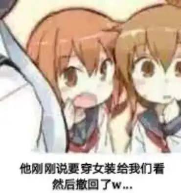 他刚刚说要穿女装给我们看,然后撤回了说要女装撤回刚刚然后表情
