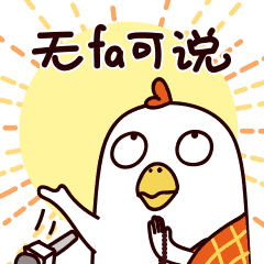 佛系心心鸡表情包
