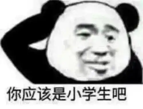 沙雕熊猫头表情包

