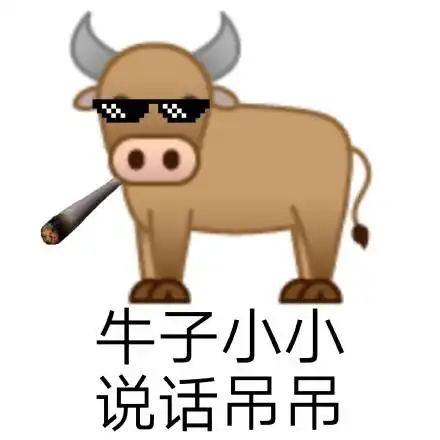 沙雕牛里牛气表情包
