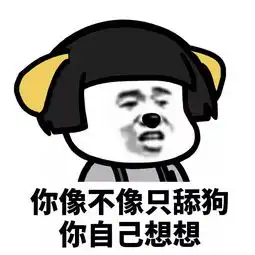 你自己想想
