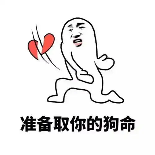 七夕反狗粮必备表情包拿走不谢

