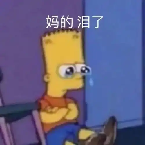 沙雕表情包又到了午夜心碎时间
