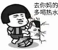 表情包丨多喝热水热水是万能的
