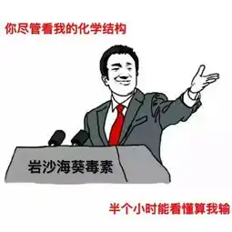 是时候放出我们化工党的专属表情包了
