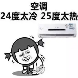 开空调费电模式没选对吧
