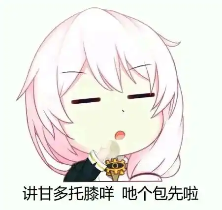 崩坏3德莉傻表情
