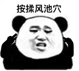 表情包丨玩手机累了吧来做眼保健操吧
