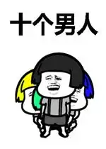 十个男人七个傻八个呆九个坏表情包好玩吗十个男人七个傻八个呆九个坏表情包怎么玩用户评论

