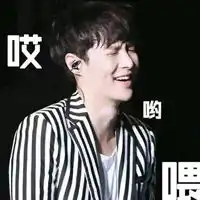 张艺兴表情包
