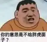 胖虎
