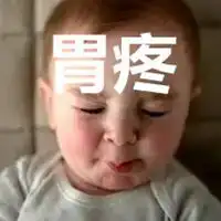 胃疼表情包
