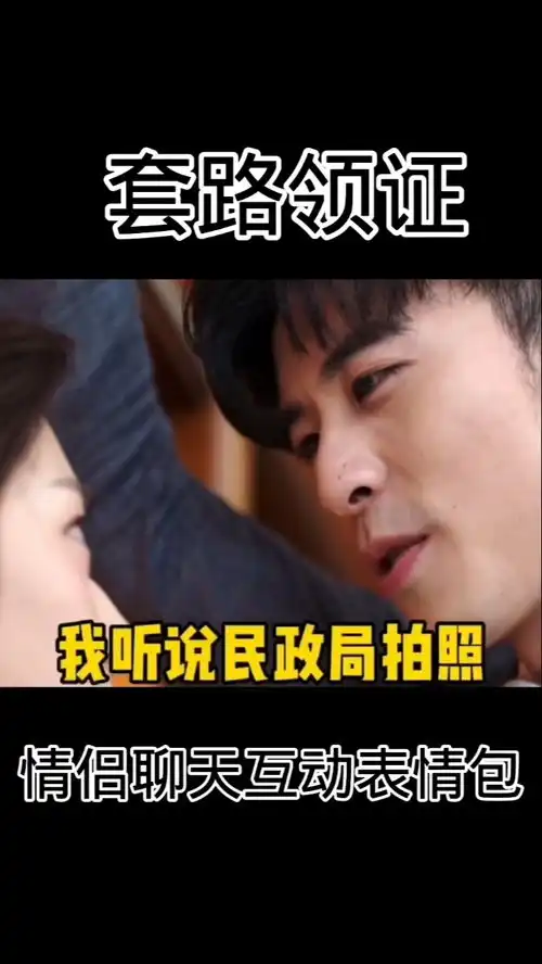 套路女朋友领证表情包情侣聊天互动套路表情包情侣聊天记录

