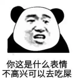 熊猫头斗图表情包爸爸的事,你少管
