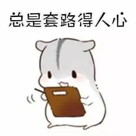 我有海量表情包,走遍天下都不怕
