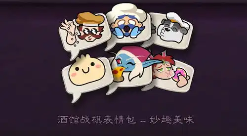 为你的战斗增添更多乐趣,全新英雄合集酒馆战棋表情包限时来袭
