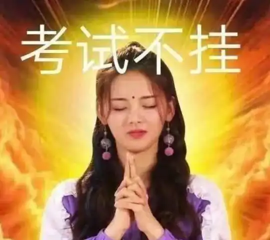 用一个表情包来形容期末
