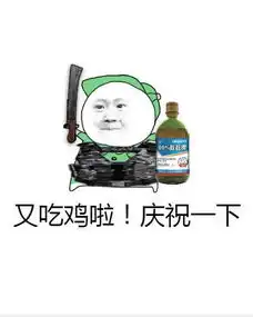 绝地求生表情包大吉大利,今晚吃鸡
