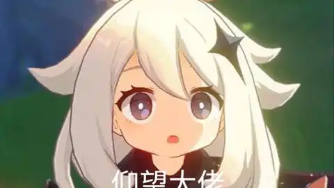 前面的蛆,以后再来探索吧by欺软怕硬屑派蒙
