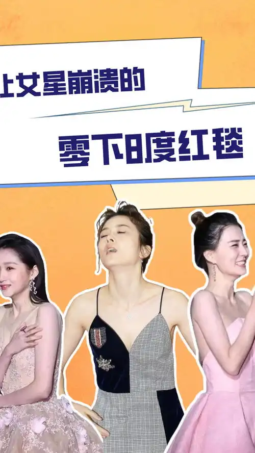 让女星崩溃的零下8度红毯,赵丽颖双手抹泪,徐璐冻成表情包赵丽颖关晓彤徐璐
