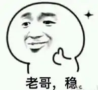 老哥稳微信表情包老哥qq表情包
