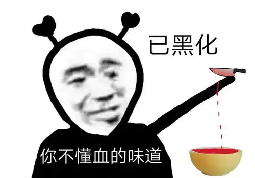 已黑化你不懂血的味道沙雕熊猫头表情包第五弹斗图表情
