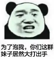 给大家表演铁锅炖自己表情包下载乐游网游戏下载
