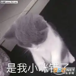 宝贝走啊去兴风作浪图片是我小咪错了表情包下载乐游网游戏下载
