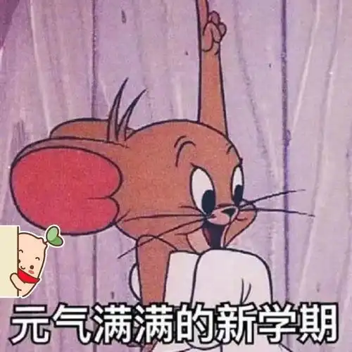 开学意味着什么
