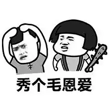 单身狗斗图表情包秀恩爱小分队
