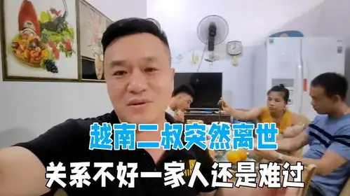 越南二叔突然离世,老丈人俩人一直不合,但一家人还是很难过
