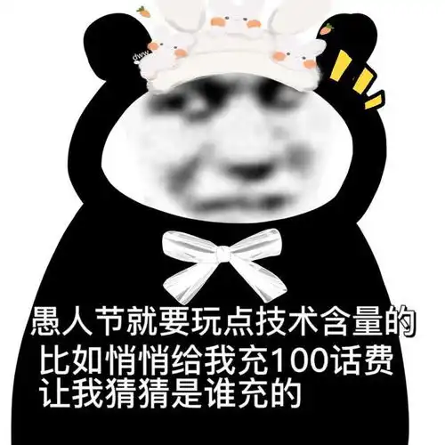 愚人节表情包
