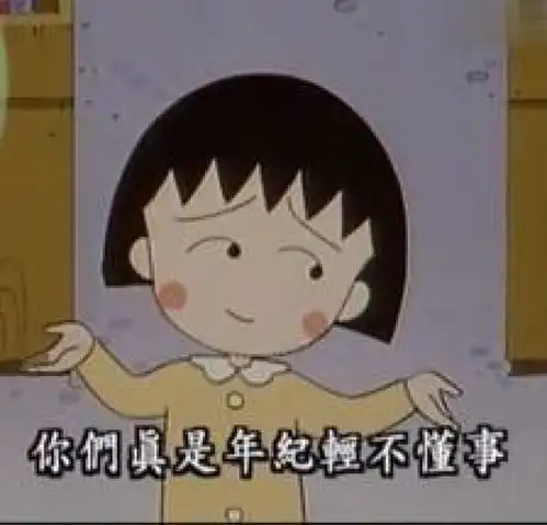 樱桃小丸子表情包
