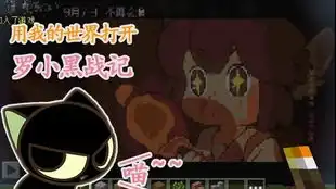 用我的世界还原罗小黑
