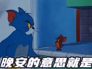 中秋猫和老鼠热门动态表情包
