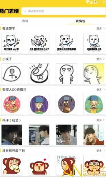 热门超级表情手机版下载热门超级表情app下载v1.0安卓版安粉丝手游网
