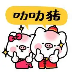 新年表情包来了
