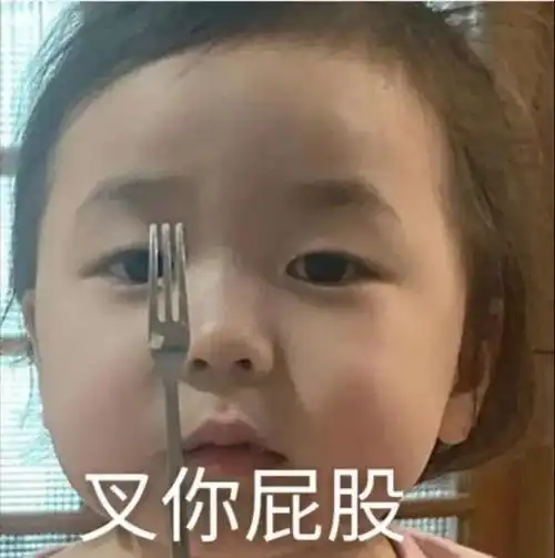 来一波搞笑表情包
