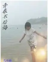 青春不后悔
