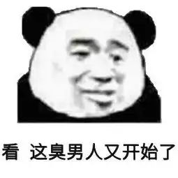 表情包还是沙雕熊猫头好使
