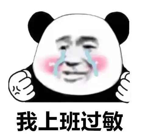 今日份表情包分享
